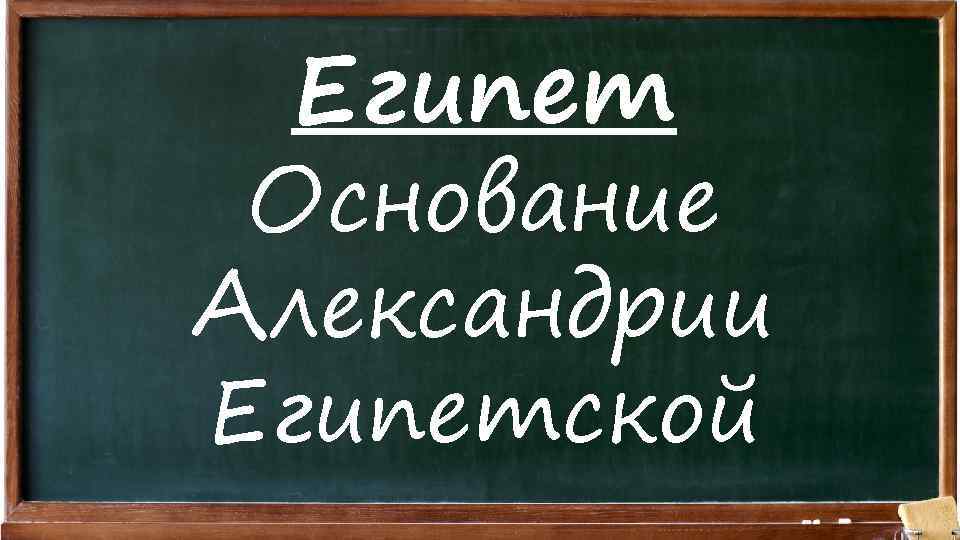 Египет Основание Александрии Египетской 