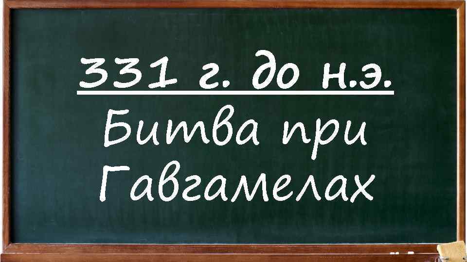 331 г. до н. э. Битва при Гавгамелах 