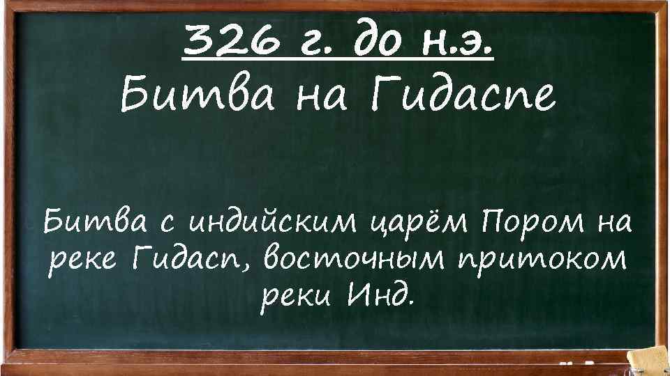 326 г. до н. э. Битва на Гидаспе Битва с индийским царём Пором на