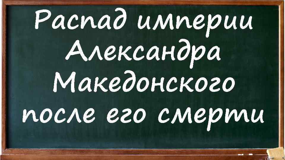 Распад империи Александра Македонского после его смерти 