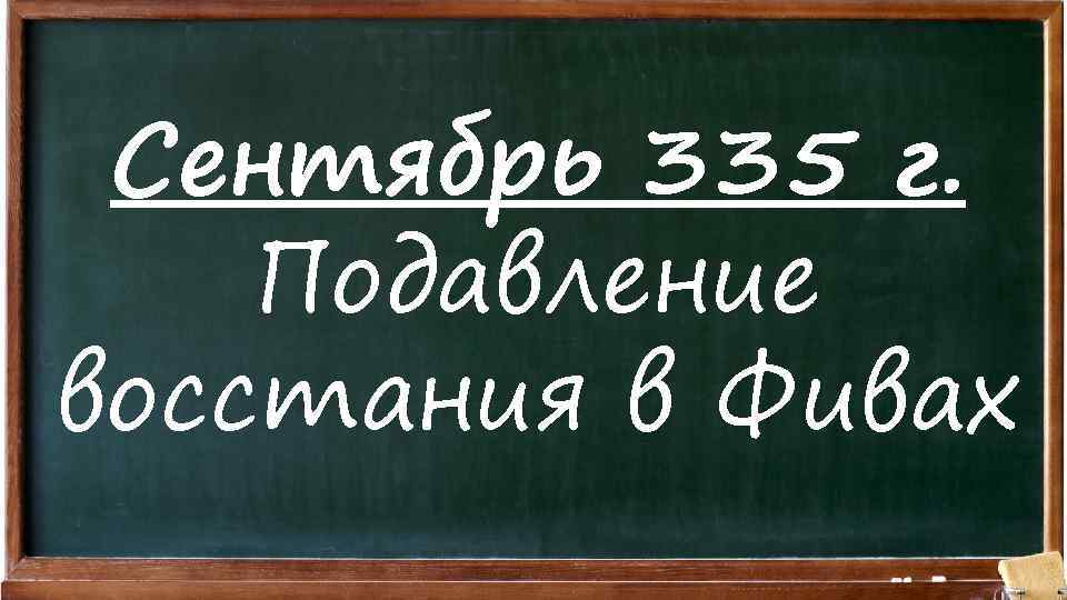 Сентябрь 335 г. Подавление восстания в Фивах 