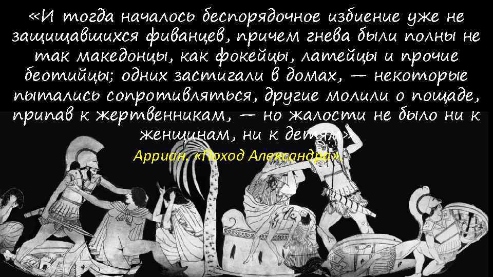  «И тогда началось беспорядочное избиение уже не защищавшихся фиванцев, причем гнева были полны