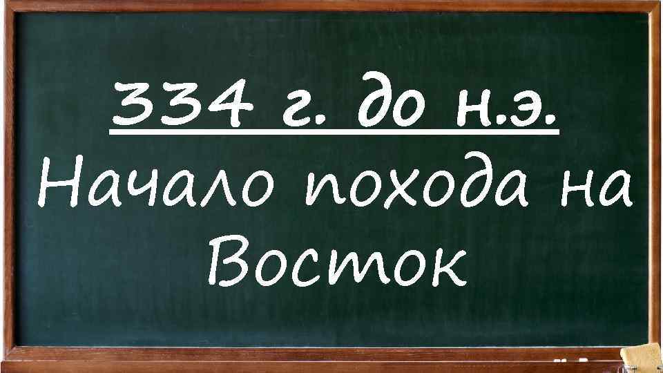 334 г. до н. э. Начало похода на Восток 