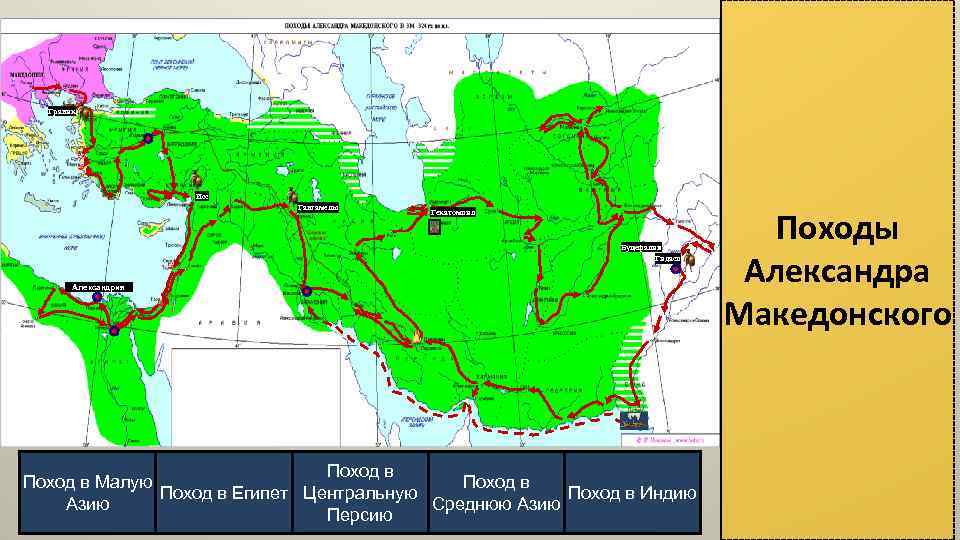 Граник Исс Гавгамелы Гекатомпил Буцефалия Гидасп Александрия Поход в Малую Поход в Египет Центральную