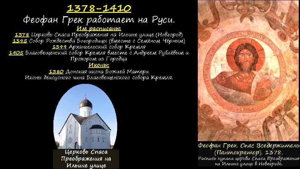 1378 -1410 Феофан Грек работает на Руси. Им расписаны: 1378 Церковь Спаса Преображения на