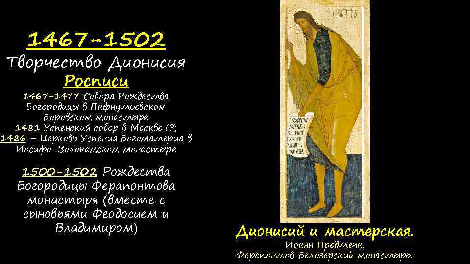 1467 -1502 Творчество Дионисия Росписи 1467 -1477 Собора Рождества Богородицы в Пафнутьевском Боровском монастыре