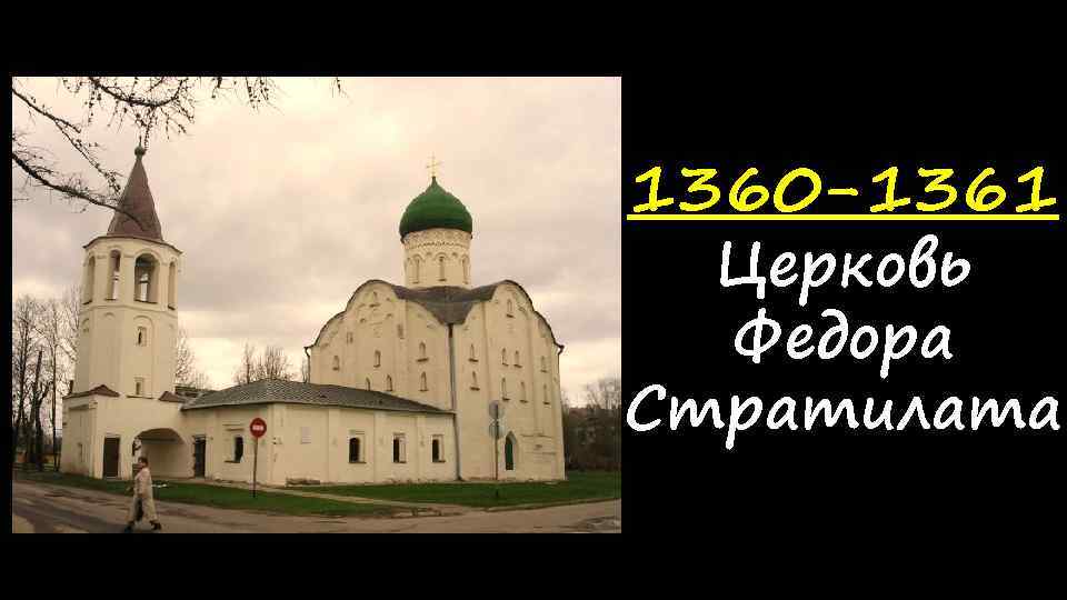 1360 -1361 Церковь Федора Стратилата 