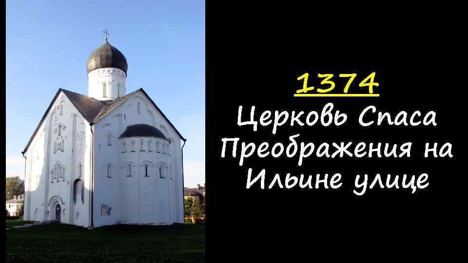 1374 Церковь Спаса Преображения на Ильине улице 