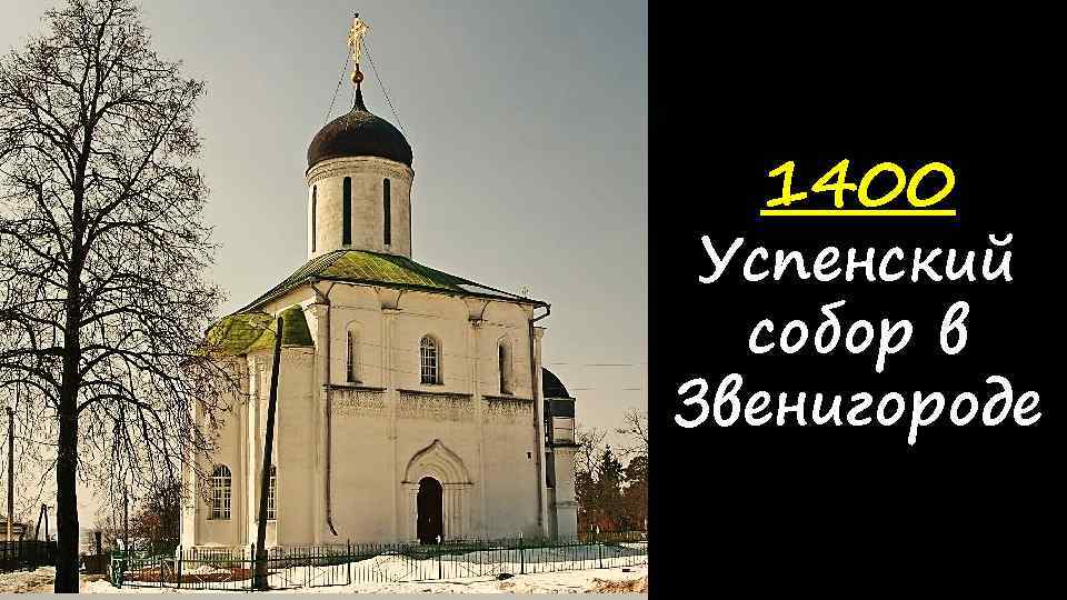 1400 Успенский собор в Звенигороде 