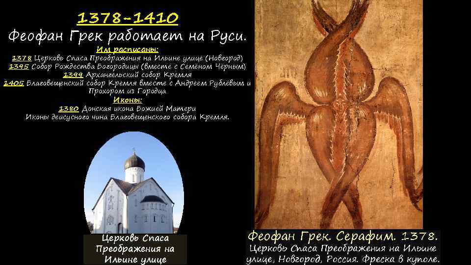 1378 -1410 Феофан Грек работает на Руси. Им расписаны: 1378 Церковь Спаса Преображения на