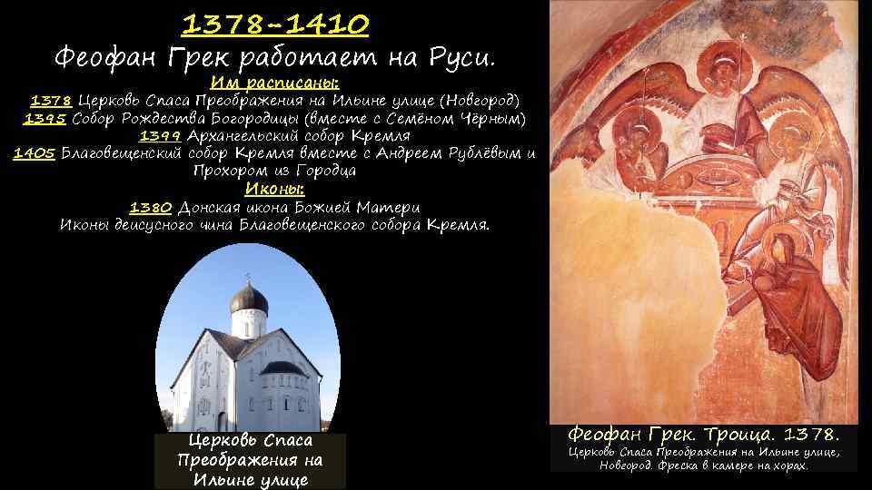 1378 -1410 Феофан Грек работает на Руси. Им расписаны: 1378 Церковь Спаса Преображения на