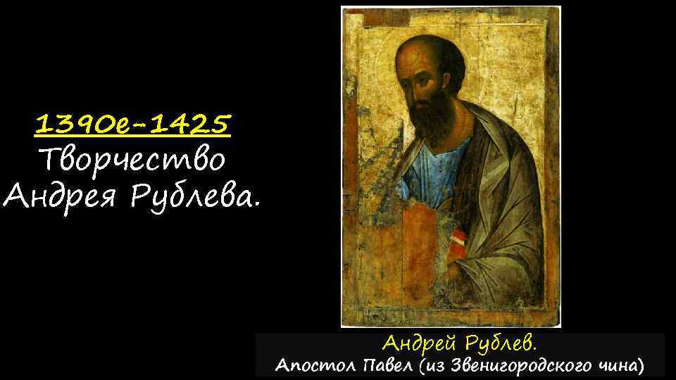 1390 е-1425 Творчество Андрея Рублева. Андрей Рублев. Апостол Павел (из Звенигородского чина) 