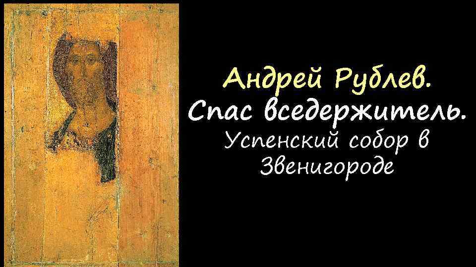 Андрей Рублев. Спас вседержитель. Успенский собор в Звенигороде 