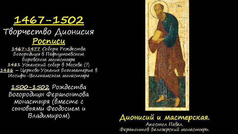 1467 -1502 Творчество Дионисия Росписи 1467 -1477 Собора Рождества Богородицы в Пафнутьевском Боровском монастыре