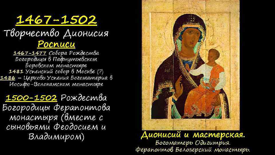 1467 -1502 Творчество Дионисия Росписи 1467 -1477 Собора Рождества Богородицы в Пафнутьевском Боровском монастыре