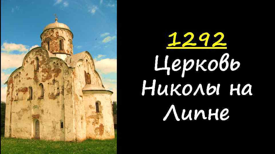 1292 Церковь Николы на Липне 