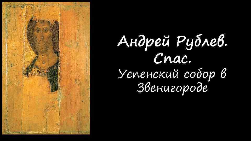 Андрей Рублев. Спас. Успенский собор в Звенигороде 