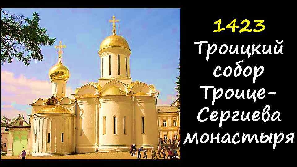 1423 Троицкий собор Троице. Сергиева монастыря 