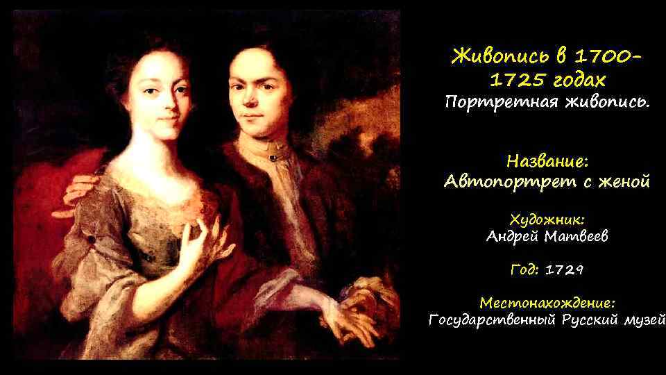 Живопись в 17001725 годах Портретная живопись. Название: Автопортрет с женой Художник: Андрей Матвеев Год: