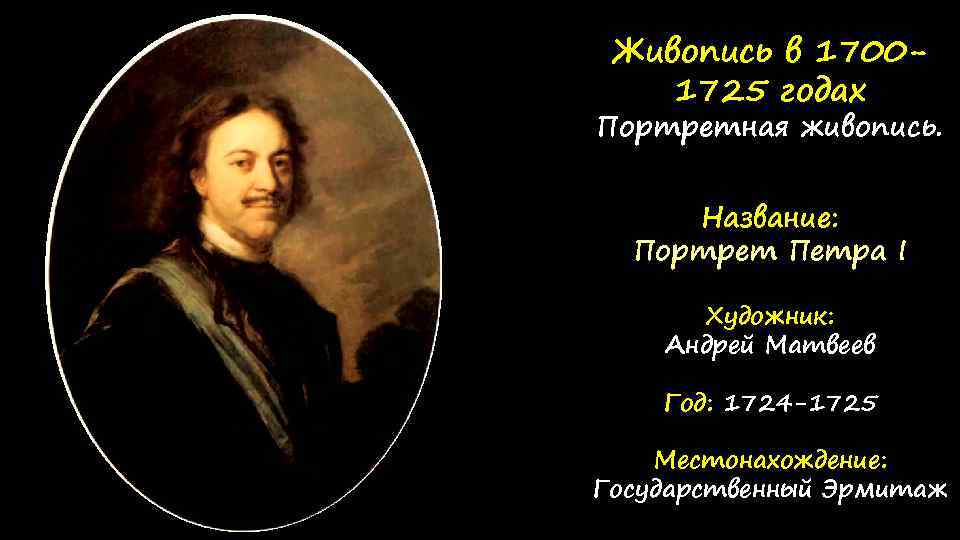 Живопись в 17001725 годах Портретная живопись. Название: Портрет Петра I Художник: Андрей Матвеев Год: