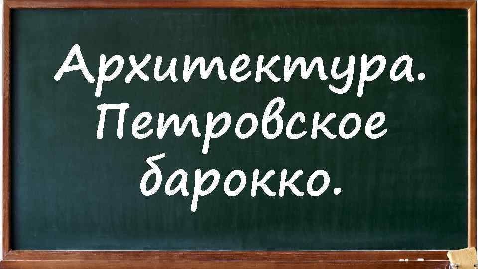 Архитектура. Петровское барокко. 