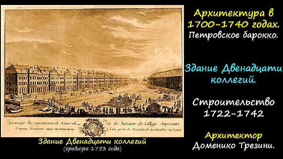 Архитектура в 1700 -1740 годах. Петровское барокко. Здание Двенадцати коллегий. Строительство 1722 -1742 Здание