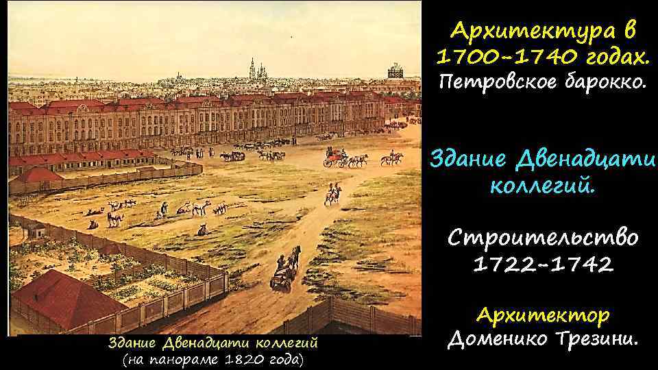 Архитектура в 1700 -1740 годах. Петровское барокко. Здание Двенадцати коллегий. Строительство 1722 -1742 Здание