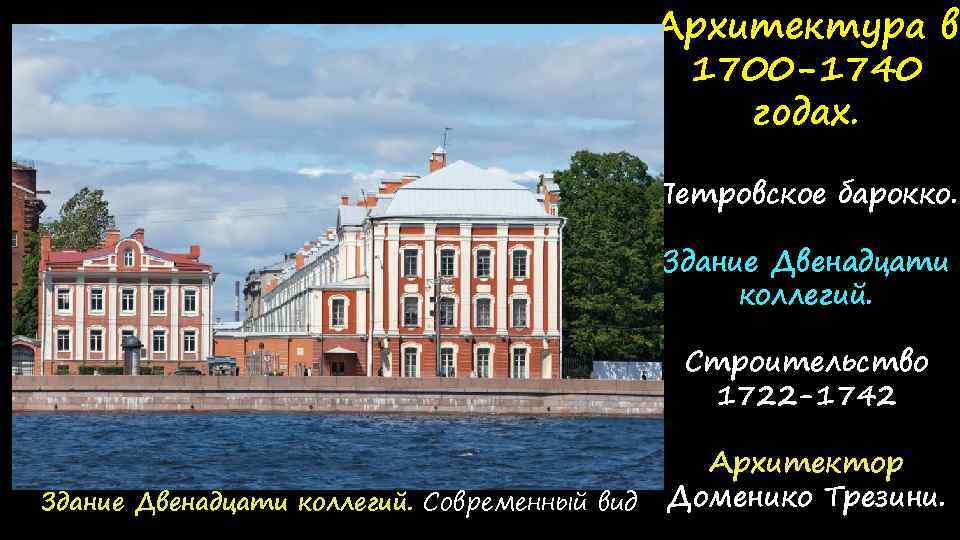 Архитектура в 1700 -1740 годах. Петровское барокко. Здание Двенадцати коллегий. Строительство 1722 -1742 Здание
