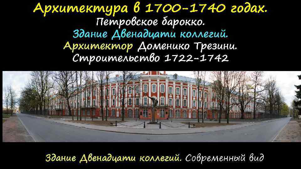 Архитектура в 1700 -1740 годах. Петровское барокко. Здание Двенадцати коллегий. Архитектор Доменико Трезини. Строительство