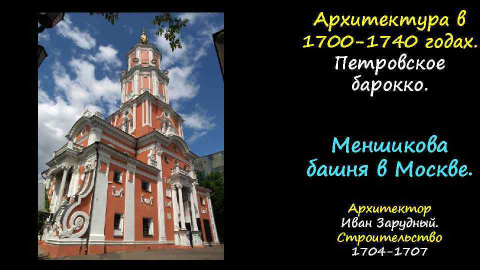Архитектура в 1700 -1740 годах. Петровское барокко. Меншикова башня в Москве. Архитектор Иван Зарудный.