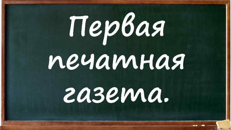 Первая печатная газета. 