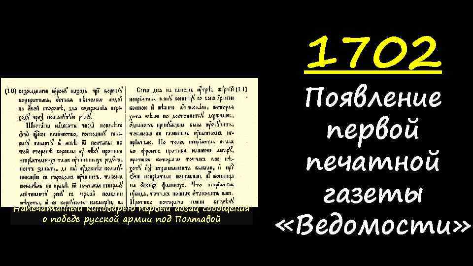 1702 Напечатанный киноварью первый абзац сообщения о победе русской армии под Полтавой Появление первой