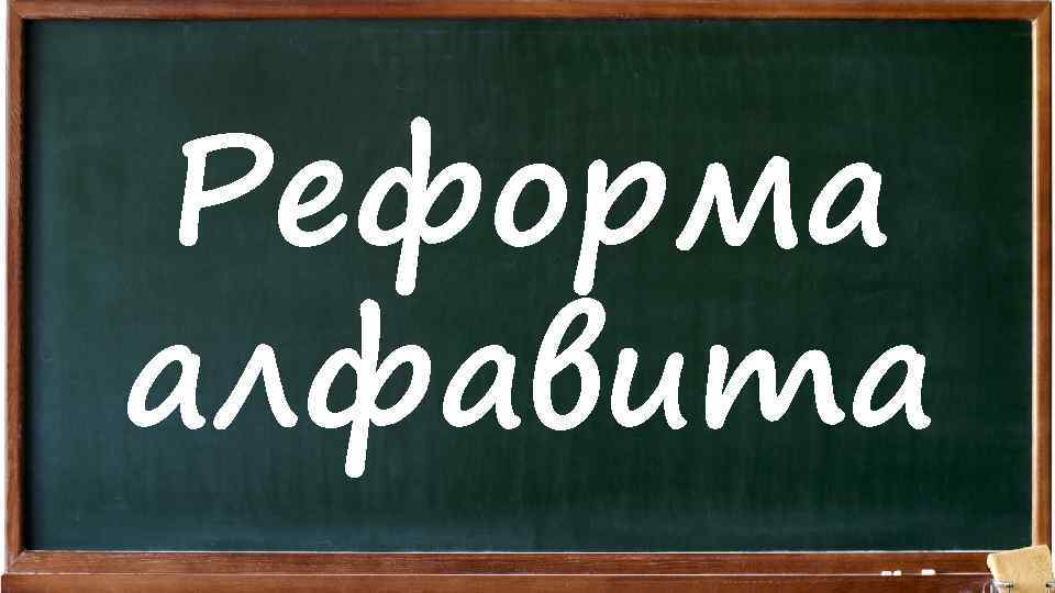 Реформа алфавита 