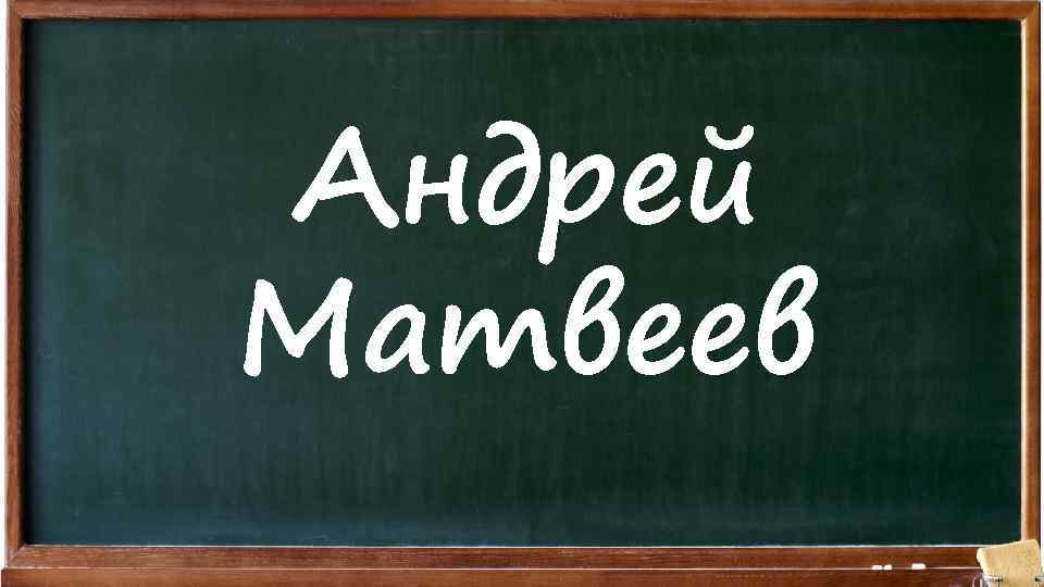 Андрей Матвеев 