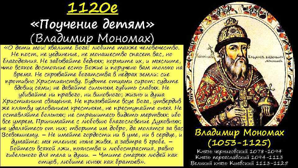 1120 е «Поучение детям» (Владимир Мономах) «О дети мои! хвалите Бога! любите также человечество.