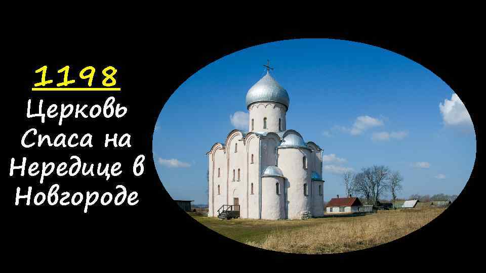 1198 Церковь Спаса на Нередице в Новгороде 