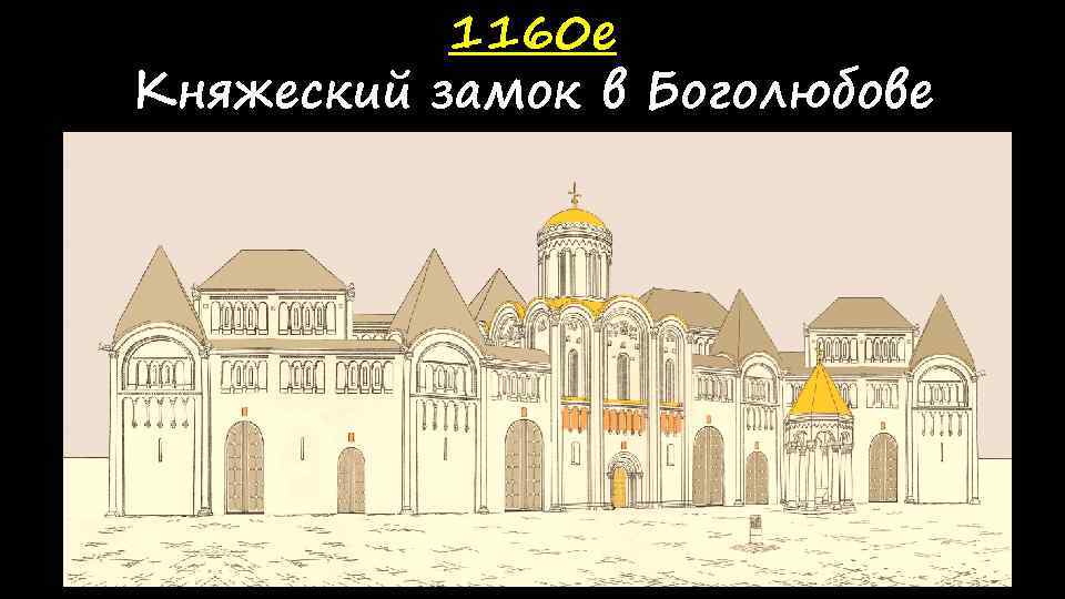 1160 е Княжеский замок в Боголюбове 