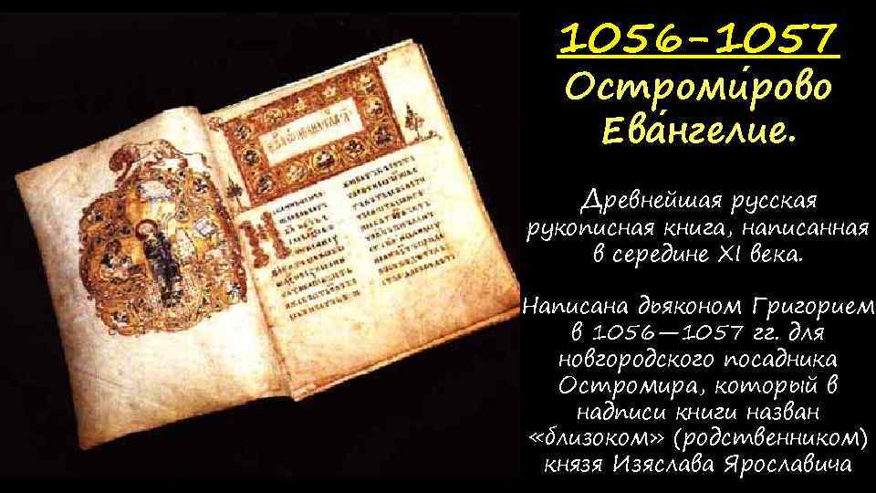 1056 -1057 Остроми рово Ева нгелие. Древнейшая русская рукописная книга, написанная в середине XI