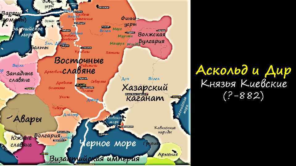 Финноугры Варяги Норманы) Эсты Нева залив Словене Волхов ильменские Чудское озеро Балтийское море Белоозеро