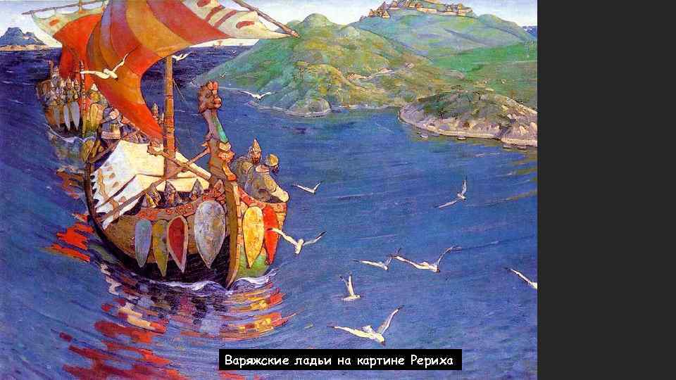 Варяжские ладьи на картине Рериха 