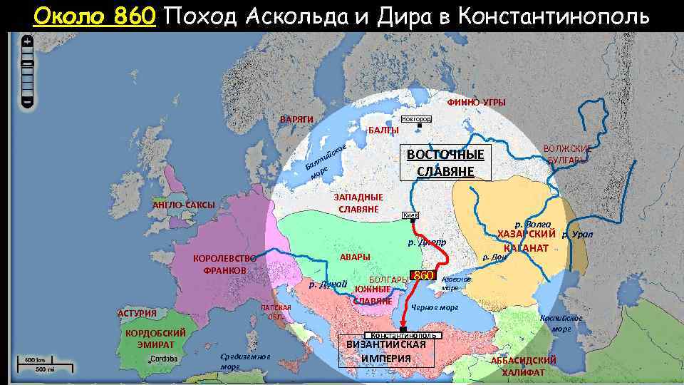 Около 860 Поход Аскольда и Дира в Константинополь ФИННО-УГРЫ ВАРЯГИ Новгород БАЛТЫ ое лт