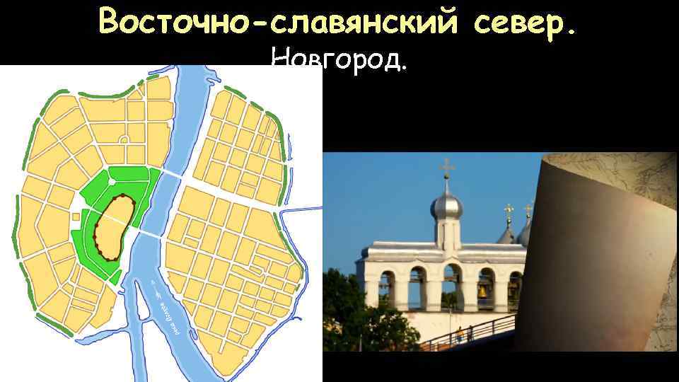 Восточно-славянский север. Новгород. 