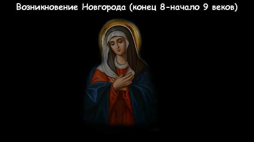 Возникновение Новгорода (конец 8 -начало 9 веков) 