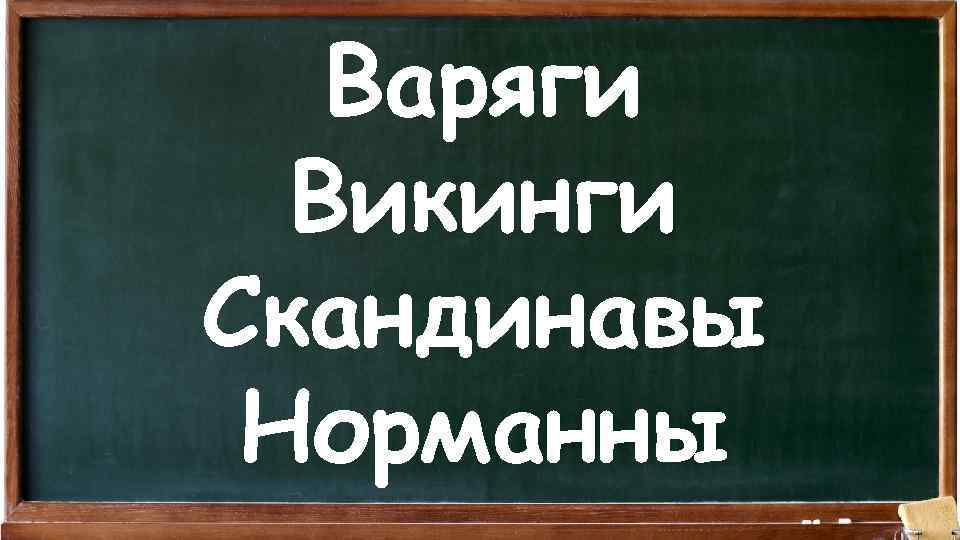 Варяги Викинги Скандинавы Норманны 