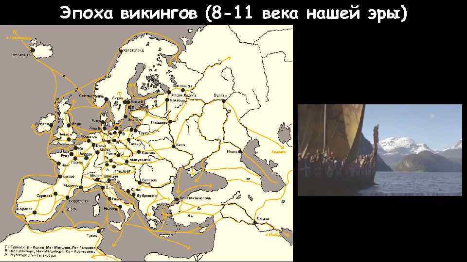 Эпоха викингов (8 -11 века нашей эры) 