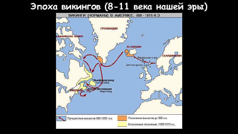 Эпоха викингов (8 -11 века нашей эры) 