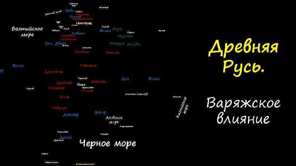 Финноугры Варяги Норманы) Эсты Балтийское море Нева залив Словене Волхов ильменские Новгород Чудское озеро