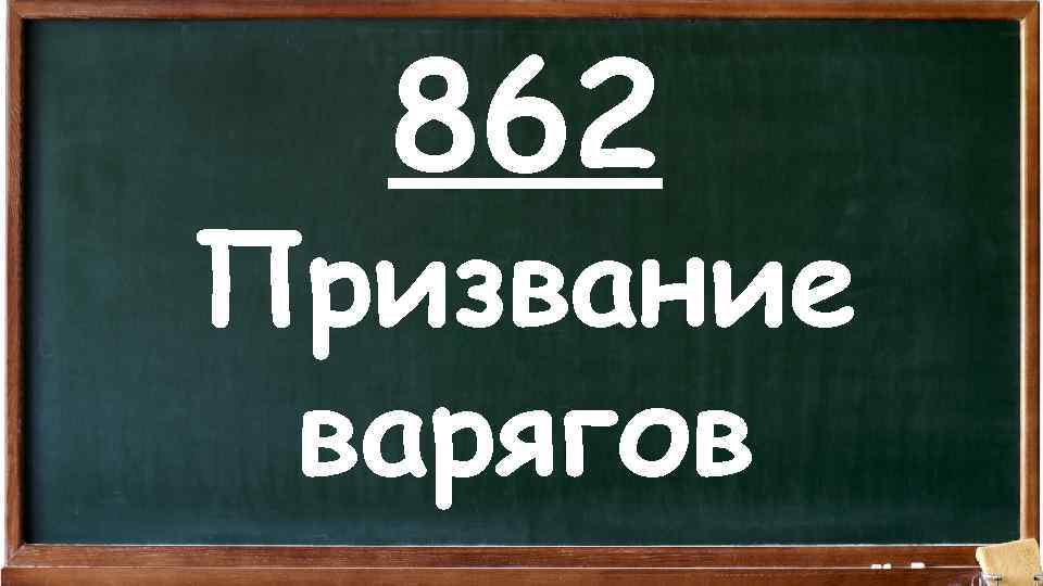 862 Призвание варягов 