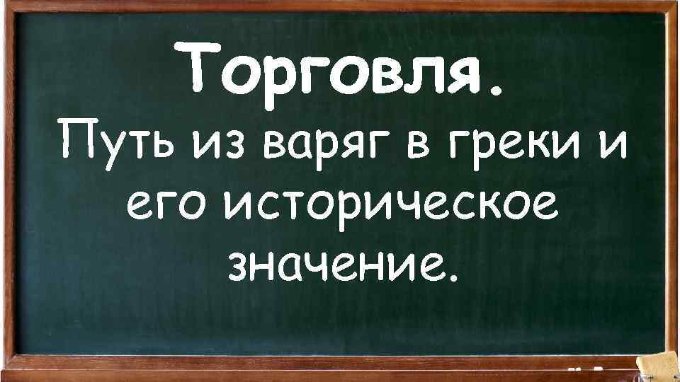 Торговля. Путь из варяг в греки и его историческое значение. 