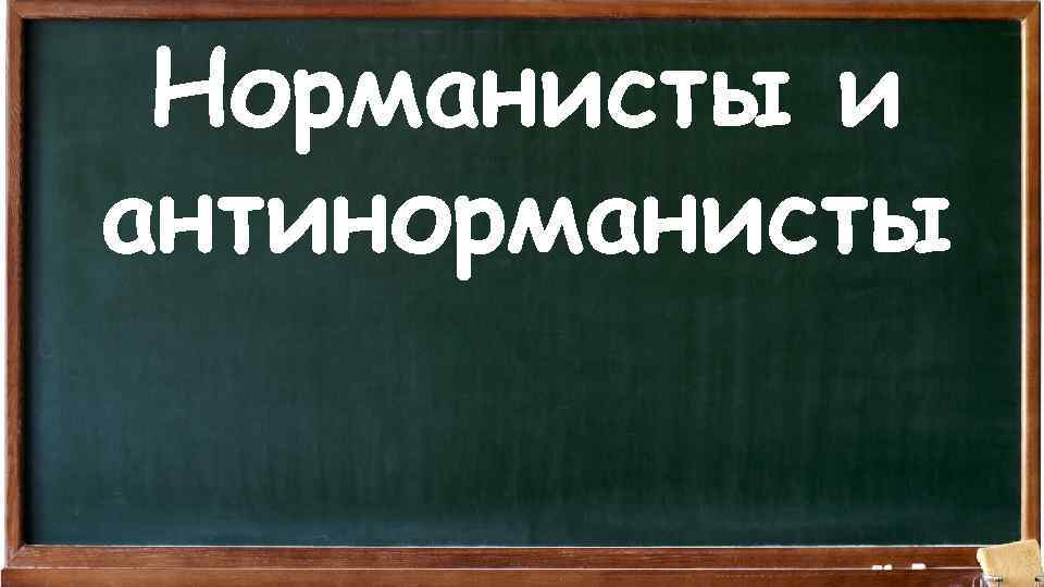 Норманисты и антинорманисты 